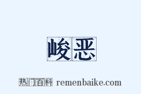 峻恶是什么意思的图片